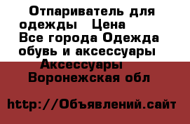 Отпариватель для одежды › Цена ­ 800 - Все города Одежда, обувь и аксессуары » Аксессуары   . Воронежская обл.